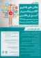 برنامه همایش ملی چالش های یادگیری الکترونیکی در آموزش عالی