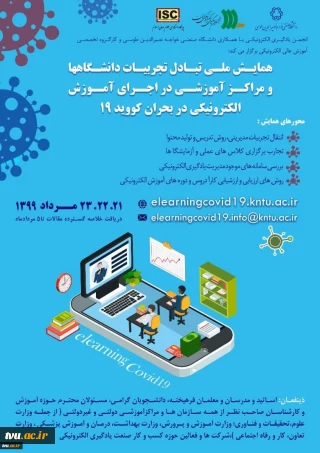 همایش ملی تبادل تجربیات دانشگاهها و مراکز آموزشی در اجرای آموزش الکترونیکی در بحران کووید19 با مشارکت معاونت آموزشی وزارت علوم، تحقیقات و فناوری، انجمن علمی یادگیری الکترونیکی و به میزبانی دانشگاه صنعتی خواجه نصیرالدین طوسی