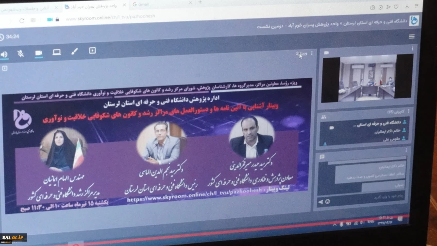 گزارش وبینار"آشنایی با قوانین، آیین نامه ها و دستورالعمل های مراکز رشد و کانون های شکوفایی خلاقیت و نوآوری دانشگاه فنی و حرفه ای" به میزبانی دانشگاه فنی و حرفه ای استان لرستان برگزار شد 3