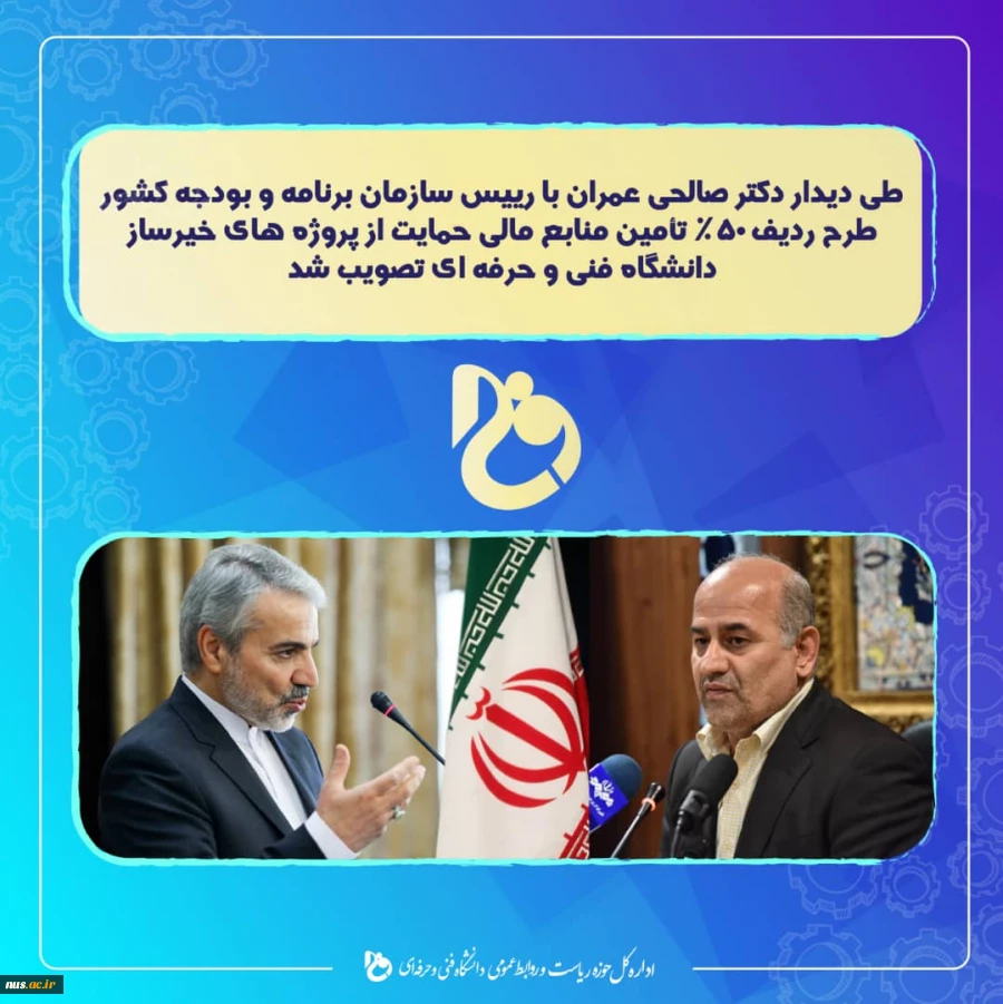 طی دیدار دکتر صالحی عمران با رییس سازمان برنامه و بودجه کشور

اصلاح شاخص های بودجه ای و طرح ردیف 50 % تأمین منابع مالی حمایت از پروژه های خیرساز دانشگاه فنی و حرفه ای تصویب شد 2