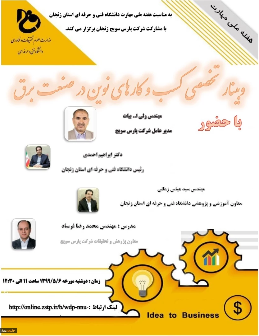 وبینار تخصصی با عنوان «کسب و کار های نوین در صنعت برق» در دانشگاه فنی و حرفه ای استان زنجان 2