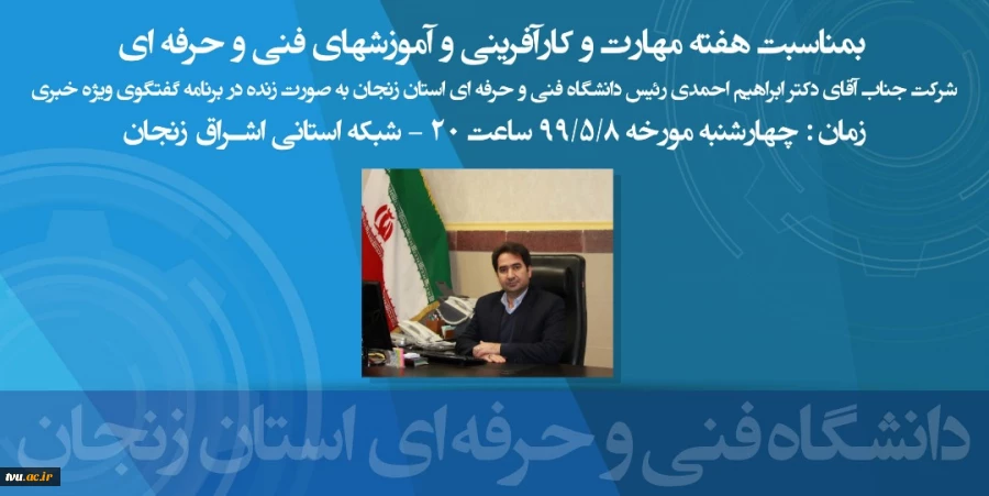 حضور ریاست دانشگاه فنی و حرفه ای زنجان در گفتگوی خبری شبکه استانی به مناسبت روز مهارت و ترویج آموزش های فنی و حرفه‌ای 2