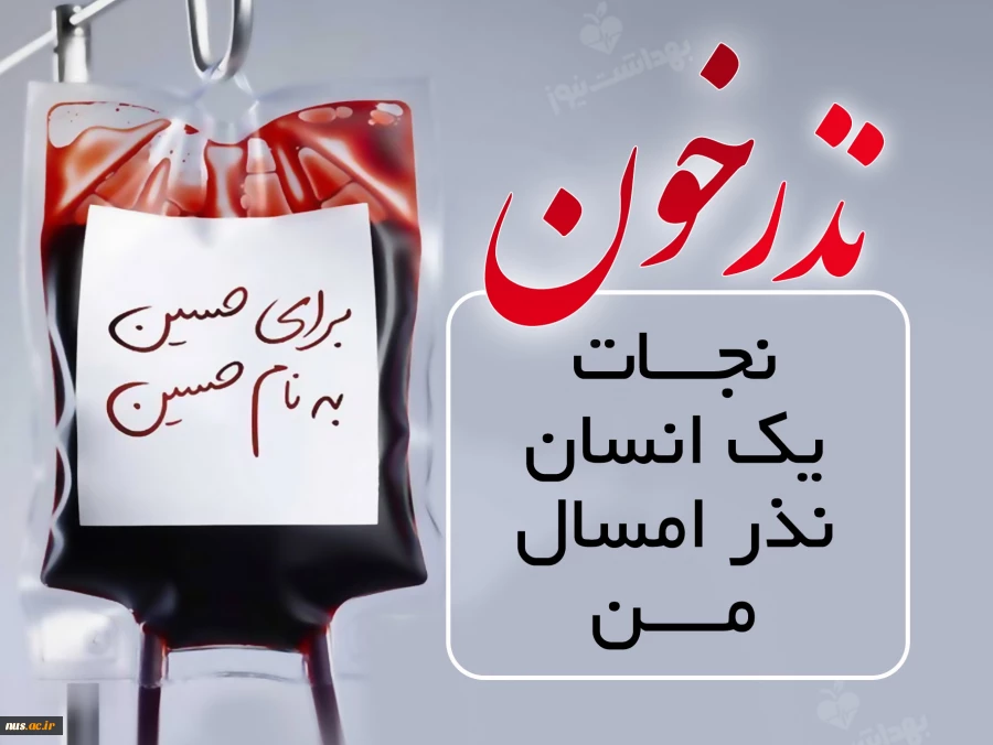 پویش "نذر خون/نذر پلاسما" در سراسر میهن اسلامی  2
