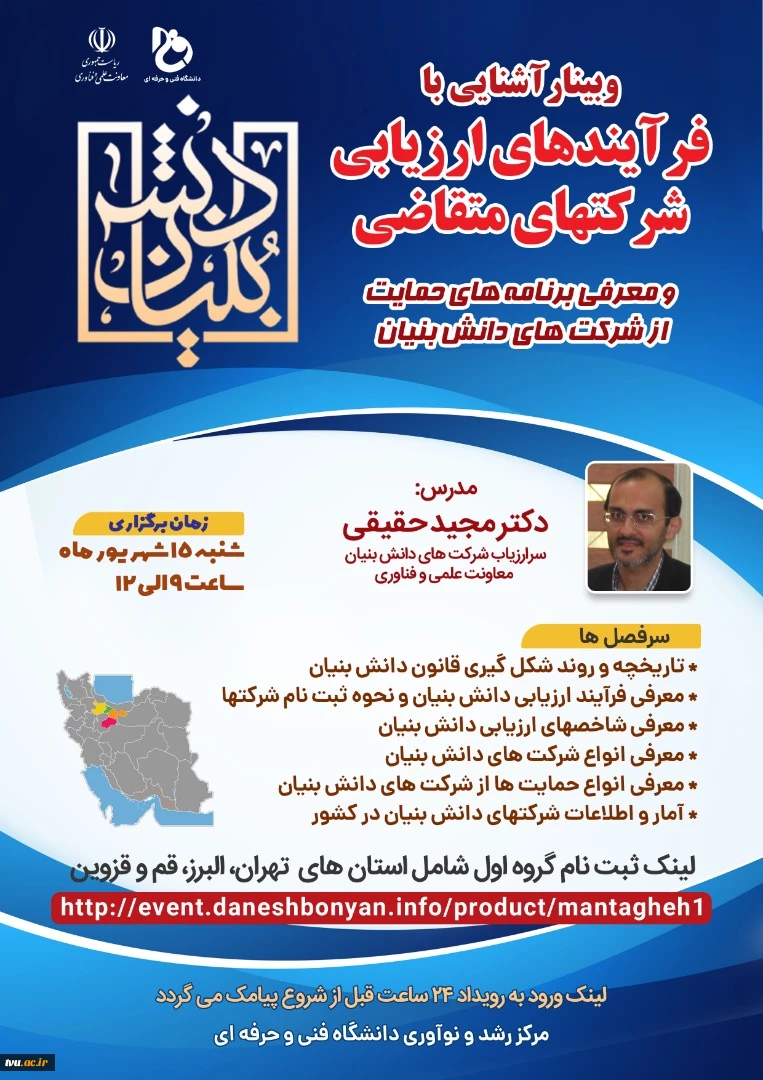 معاون پژوهش و فناوری دانشگاه فنی و حرفه ای 

از برگزاری دوره های معرفی فرآیندهای ارزیابی شرکت های متقاضی و برنامه حمایت از شرکت های دانش بنیان خبر داد 10