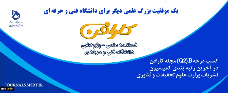 کسب درجه Q2 مجله علمی کارافن دانشگاه فنی و حرفه ای

در آخرین رتبه بندی کمیسیون نشریات وزارت علوم تحقیقات و فناوری 3