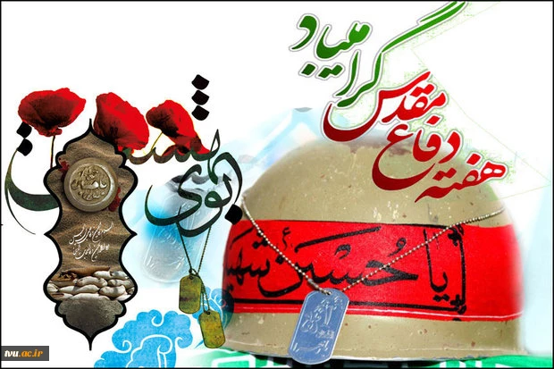 پیام هیأت رییسه دانشگاه فنی و حرفه ای به مناسبت آغاز هفته دفاع مقدس  2