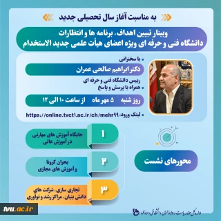با سخنرانی رییس دانشگاه فنی و حرفه ای برگزار خواهد شد:

وبینار تبیین اهداف، برنامه ها و انتظارات دانشگاه فنی و حرفه ای ویژه اعضای هیأت علمی جدید الاستخدام