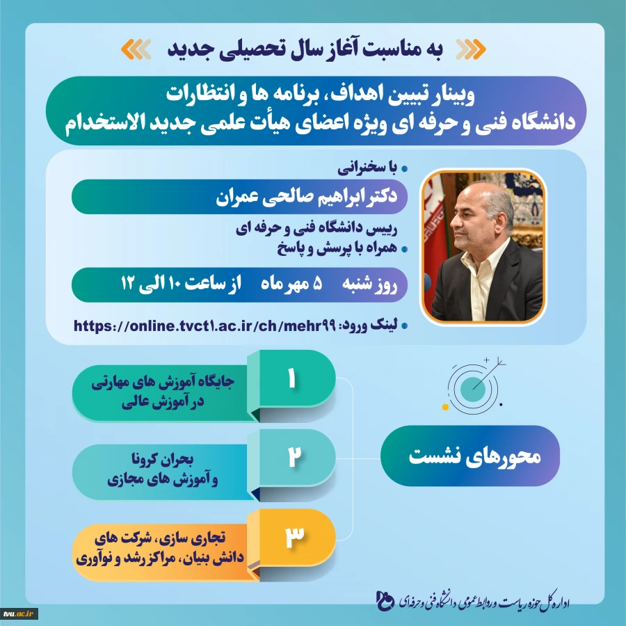 با سخنرانی رییس دانشگاه فنی و حرفه ای برگزار خواهد شد:

وبینار تبیین اهداف، برنامه ها و انتظارات دانشگاه فنی و حرفه ای ویژه اعضای هیأت علمی جدید الاستخدام  2