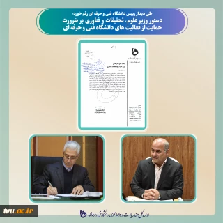 طی دیدار رییس دانشگاه فنی و حرفه ای رقم خورد:

 دستور وزیر علوم، تحقیقات و فناوری بر ضرورت حمایت از فعالیت های دانشگاه فنی و حرفه ای