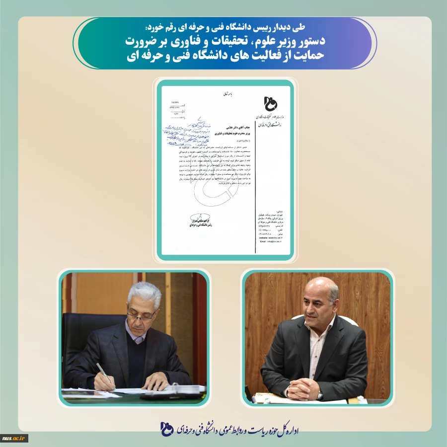 طی دیدار رییس دانشگاه فنی و حرفه ای رقم خورد:

 دستور وزیر علوم، تحقیقات و فناوری بر ضرورت حمایت از فعالیت های دانشگاه فنی و حرفه ای 2