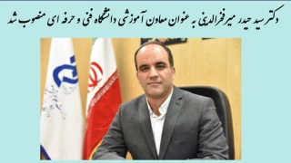 دکتر سید حیدر میر فخرالدینی به عنوان معاون آموزشی دانشگاه منصوب شد.