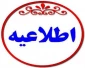 اطلاعیه شماره 2 معاونت آموزشی دانشگاه در خصوص ثبت نام پذیرفته شدگان دوره کاردانی سال 1399