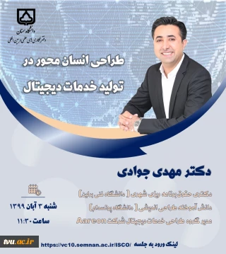 دانشگاه سمنان برگزار می کند: وبینار علمی با عنوان “طراحی انسان محور در تولید خدمات دیجیتال”