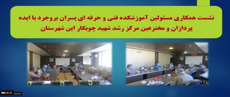 نشست همکاری مسئولین آموزشکده فنی و حرفه ای پسران بروجرد با ایده پردازان و مخترعین مرکز رشد شهید چوبکار این شهرستان 2