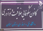 مجوز کانون شکوفایی خلاقیت و نوآوری دانشگاه فنی و حرفه­ای استان سمنان اخذ شد
 5