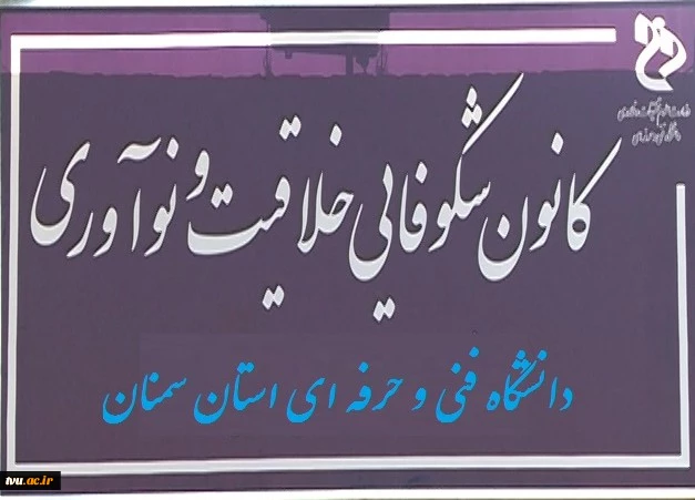 مجوز کانون شکوفایی خلاقیت و نوآوری دانشگاه فنی و حرفه­ای استان سمنان اخذ شد
 5