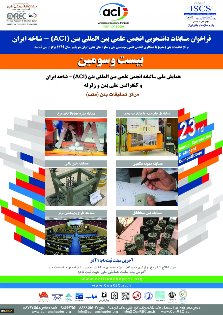 بیست و سومین همایش ملی سالیانه بتن و زلزله مرکز تحقیقات بتن 2
