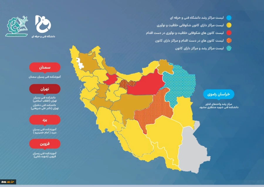 فهرست مراکز دانشکده ها و آموزشکده های فنی و حرفه ای کشور که دارای مراکز رشد، کانون های شکوفایی و خلاقیت می‌باشند 2