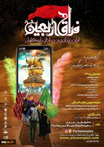 انتخاب تیم بسیج دانشجویی دانشکده فنی دختران آمل در اولین پویش رسانه‌ای دانشگاهیان با عنوان فراق اربعین 2