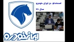 در سال جهش تولید رقم خورد:

فراخوان جذب دانشجویان دانشگاه فنی و حرفه ای در گروه صنعتی ایران خودرو 2