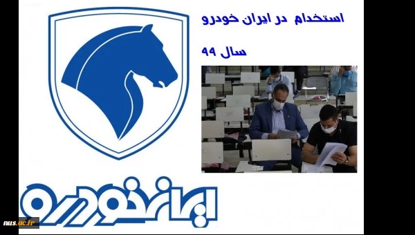 در سال جهش تولید رقم خورد:

فراخوان جذب دانشجویان دانشگاه فنی و حرفه ای در گروه صنعتی ایران خودرو 2