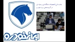 در سال جهش تولید رقم خورد:

فراخوان جذب دانشجویان دانشگاه فنی و حرفه ای در گروه صنعتی ایران خودرو 2