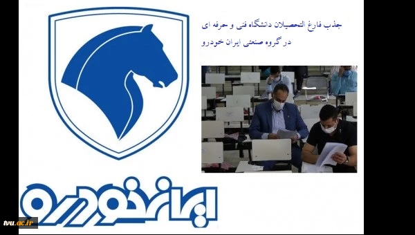 در سال جهش تولید رقم خورد:

فراخوان جذب دانشجویان دانشگاه فنی و حرفه ای در گروه صنعتی ایران خودرو 2