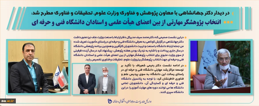 در دیدار دکتر جهانشاهی با معاون پژوهش و فناوری وزارت عتف مطرح شد:
انتخاب پژوهشگر مهارتی از بین اعضای هیأت علمی دانشگاه فنی و حرفه ای 2