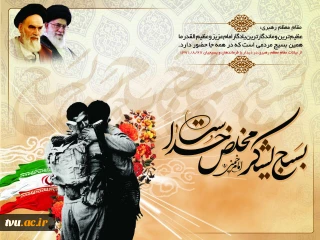 به مناسبت فرا رسیدن  هفته بسیج و  پنجم آذر ماه سالروز تشکیل بسیج مستضعفان به فرمان امام خمینی (ره) 

هیأت رییسه دانشگاه فنی و حرفه ای بیانیه ای صادر کردند