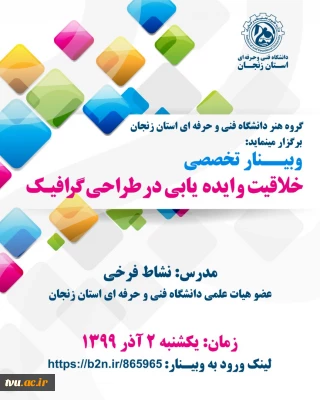 وبینار تخصصی، خلاقیت و ایده یابی در طراحی گرافیک