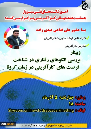 برگزاری وبینار بررسی  الگوهای رفتاری در شناخت فرصت های کارآفرینی در زمان کرونا