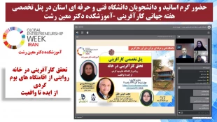 اولین پنل تخصصی کارآفرینی " تحقق کارآفرینی در خانه  روایتی از اقامتگاه های بوم گردی  از ایده تا واقعیت  ،- آموزشکده دکتر معین رشت 

 2