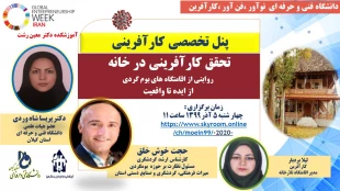 اولین پنل تخصصی کارآفرینی " تحقق کارآفرینی در خانه  روایتی از اقامتگاه های بوم گردی  از ایده تا واقعیت  ،- آموزشکده دکتر معین رشت 

 2