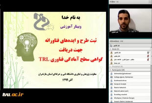 دانشگاه فنی وحرفه ای استان مازندران برگزار  نمود؛ 
وبینار آموزشی ثبت طرح و ایده های فناورانه جهت دریافت گواهیTRL 
 2