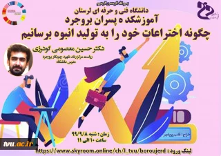 برگزاری وبینار کشوری به مناسبت فرارسیدن هفته جهانی کارآفرینی با موضوع "چگونه اختراعات خود را به تولید انبوه برسانیم" به میزبانی آموزشکده فنی پسران بروجرد