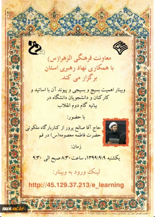 وبینار اهمیت بسیج و بسیجی و پیوند آن با اساتید و کارکنان و دانشجویان دانشگاه در بیانیه گام دوم انقلاب
