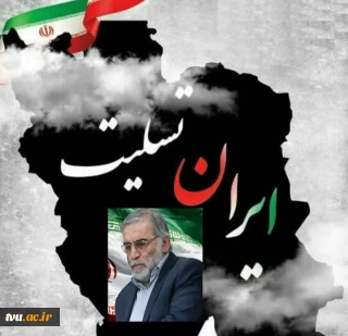 پیام تسلیت هیأت رییسه دانشگاه فنی و حرفه ای کشور
به مناسبت ترور ناجوانمردانه شهید محسن فخری زاده