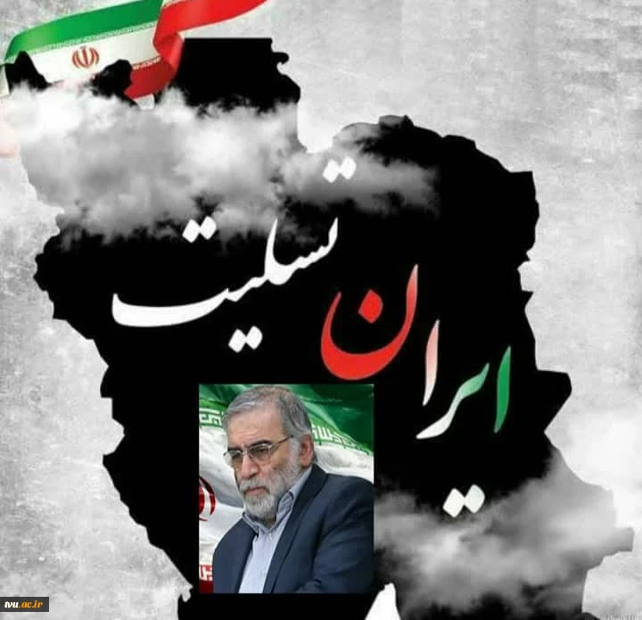 پیام تسلیت هیأت رییسه دانشگاه فنی و حرفه ای کشور
به مناسبت ترور ناجوانمردانه شهید محسن فخری زاده  2