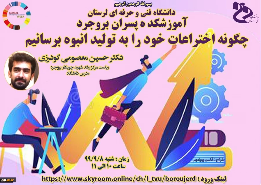 برگزاری وبینار کشوری به مناسبت فرارسیدن هفته جهانی کارآفرینی با موضوع "چگونه اختراعات خود را به تولید انبوه برسانیم" به میزبانی آموزشکده فنی پسران بروجرد 2