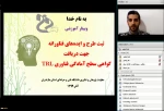 دانشگاه فنی وحرفه ای استان مازندران برگزار نمود؛
وبینار آموزشی ثبت طرح و ایده های فناورانه جهت دریافت گواهیTRL 4