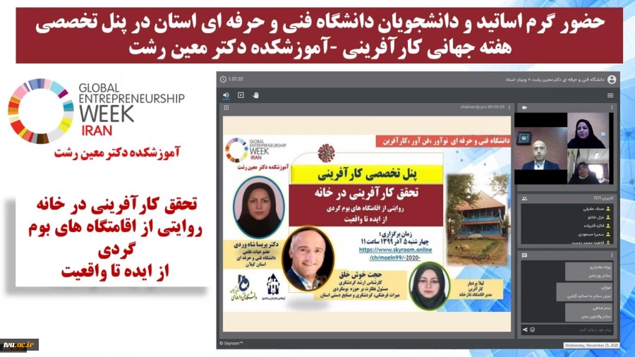 اولین پنل تخصصی کارآفرینی " تحقق کارآفرینی در خانه روایتی از اقامتگاه های بوم گردی از ایده تا واقعیت ،- آموزشکده دکتر معین رشت 2