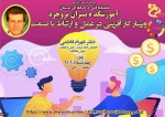 برگزاری وبینار کشوری به مناسبت فرارسیدن هفته جهانی کارآفرینی با موضوع 