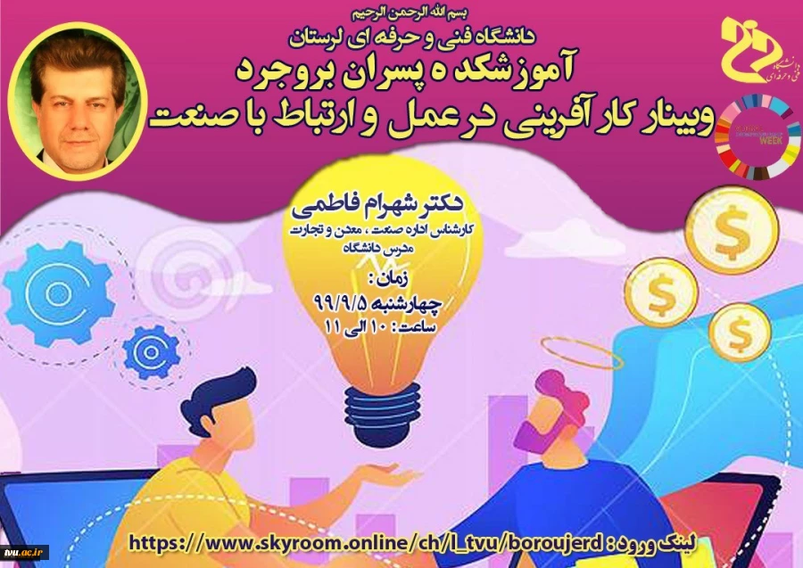 برگزاری وبینار کشوری به مناسبت فرارسیدن هفته جهانی کارآفرینی با موضوع "کار آفرینی در عمل و ارتباط با صنعت" به میزبانی آموزشکده فنی و حرفه ای پسران بروجرد 2