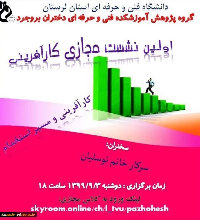 اولین نشست مجازی کارآفرینی آموزشکده فنی و حرفه ای دختران بروجرد 
 2