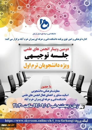 دومین وبینار انجمن های علمی، ویژه دانشجویان ترم اول دانشکده فنی و حرفه ای پسران خرم آباد