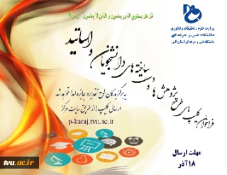 فراخوان کلیپ های طرح پژوهش ها و دست ساخته های دانشجویان و اساتید مرکز پسران کرج (شهید بهشتی )