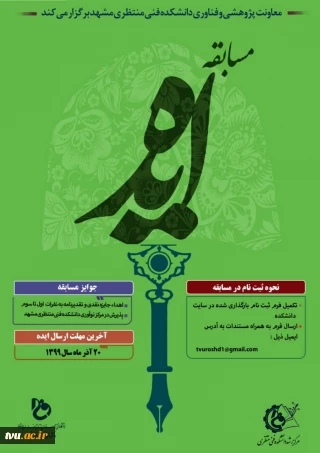 مسابقه "ایده" 
مدیر مرکز رشد دانشکده فنی شهید منتظری مشهد خبرداد: ((نفرات اول تا سوم جوایز نقدی و پذیرش در مراکز شکوفایی)) خواهند داشت