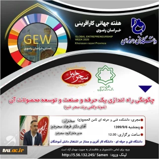 ویبنار چگونگی راه اندازی یک حرفه و صنعت وتوسعه محصولات آن به مناسبت هفته کارآفرینی