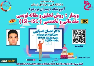 برگزاری وبینار کشوری به مناسبت فرارسیدن هفته پژوهش با موضوع "روش تحقیق و مقاله نویسی مقدماتی و تخصصی " به میزبانی آموزشکده فنی پسران بروجرد