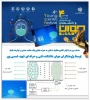 «راهیابی طرح ماسک صورت با فیلتر الکترواستاتیک نانو به مرحله نهایی چهارمین جشنواره اندیشمندان و دانشمندان جوان»
 2